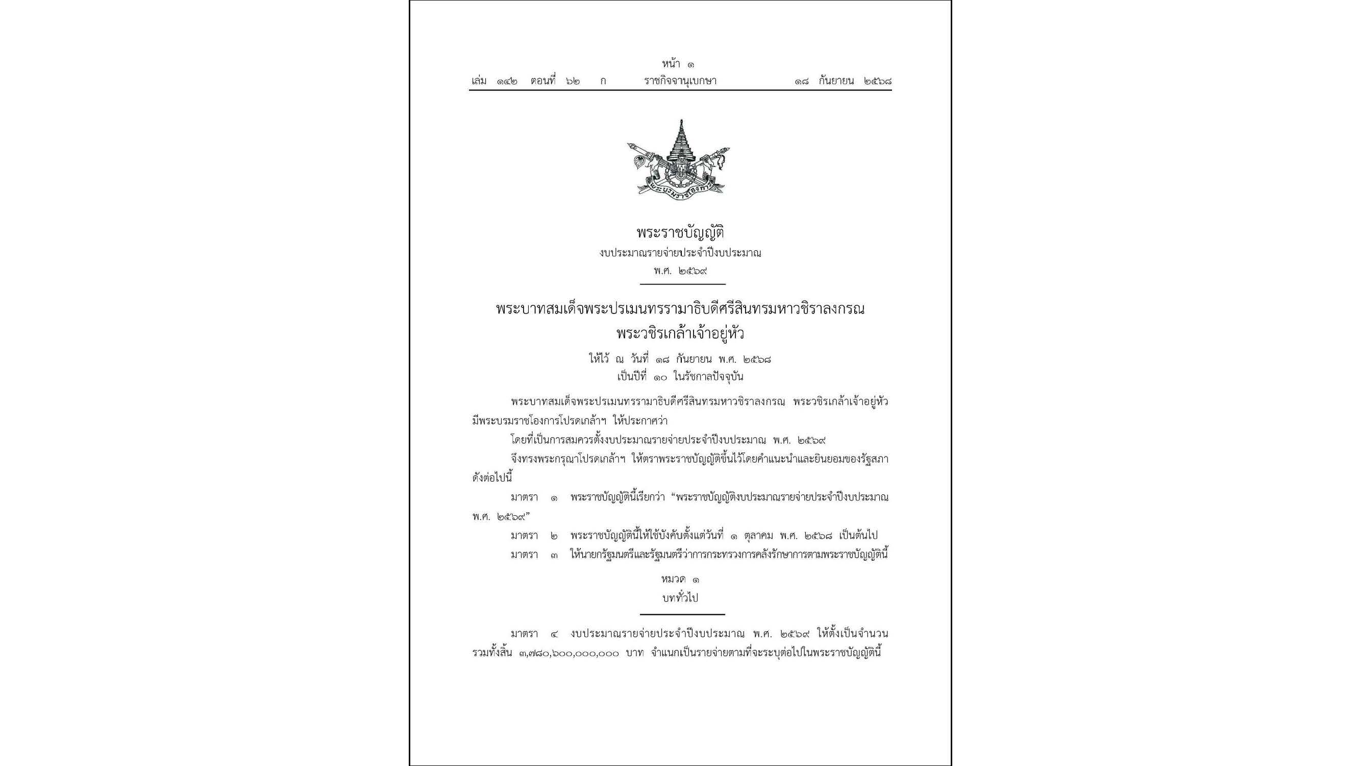 ราชกิจจานุเบกษา พรบ.งบประมาณรายจ่ายประจำปีงบประมาณ 2569