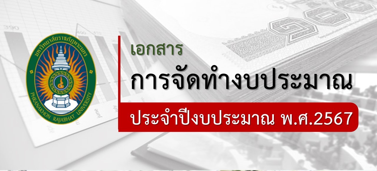 เอกสารจัดทำงบประมาณ 2567