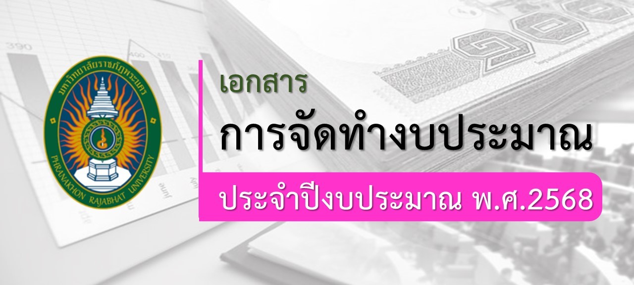 เอกสารจัดทำงบประมาณ 2568