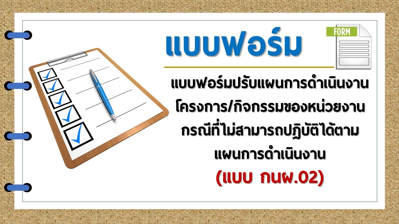 แบบฟอร์มปรับแผนการดำเนินงาน โครงการ/กิจกรรมของหน่วยงาน กรณีที่ไม่สามารถปฏิบัติได้ตามแผนการดำเนินงาน (แบบ กนผ.02)