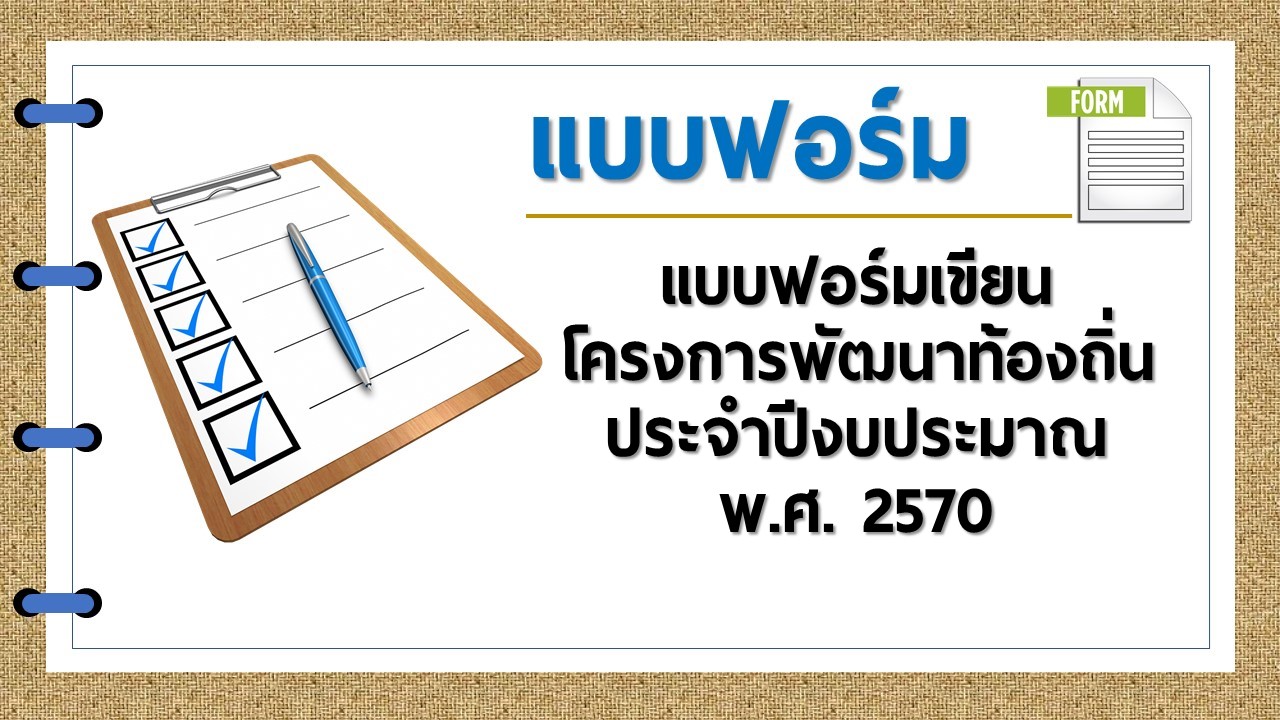 แบบฟอร์มโครงการยุทธศาสตร์มหาวิทยาลัยราชภัฏเพื่อการพัฒนาท้องถิ่น  ประจำปีงบประมาณ พ.ศ. 2570