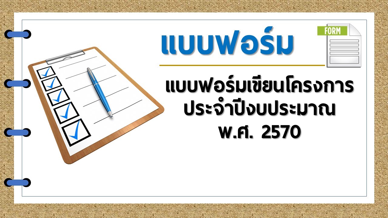 แบบฟอร์มโครงการประจำปีงบประมาณ พ.ศ. 2570
