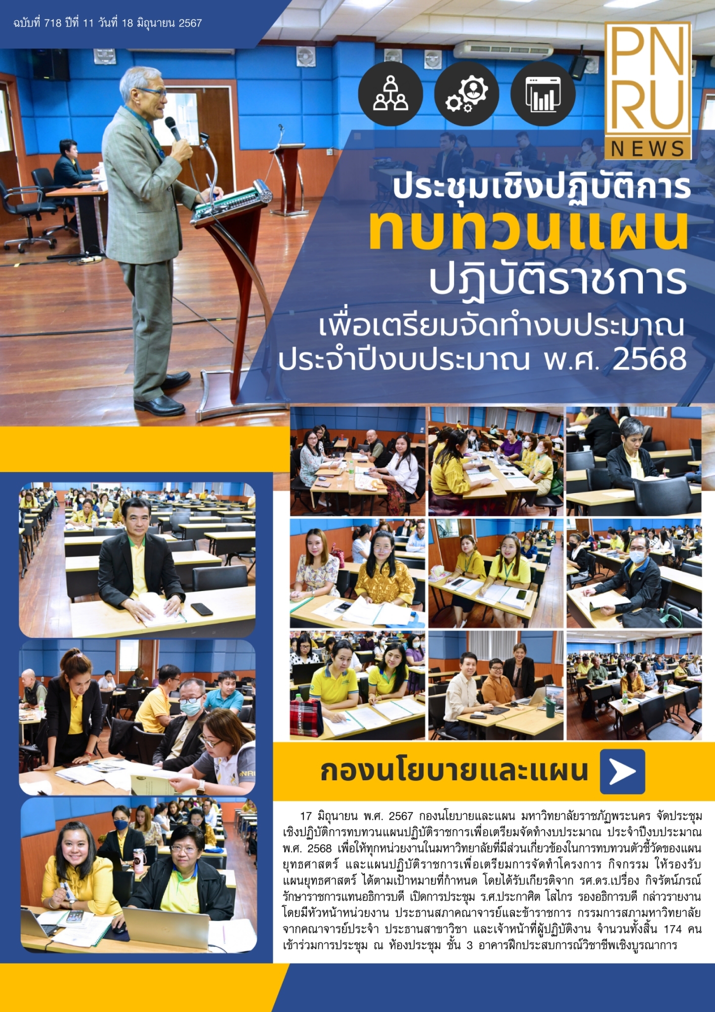 ประชุมเชิงปฏิบัติการ ทบทวนแผนปฏิบัติราชการ เพื่อเตรียมจัดทำงบประมาณ ประจำปีงบประมาณ พ.ศ. 2568