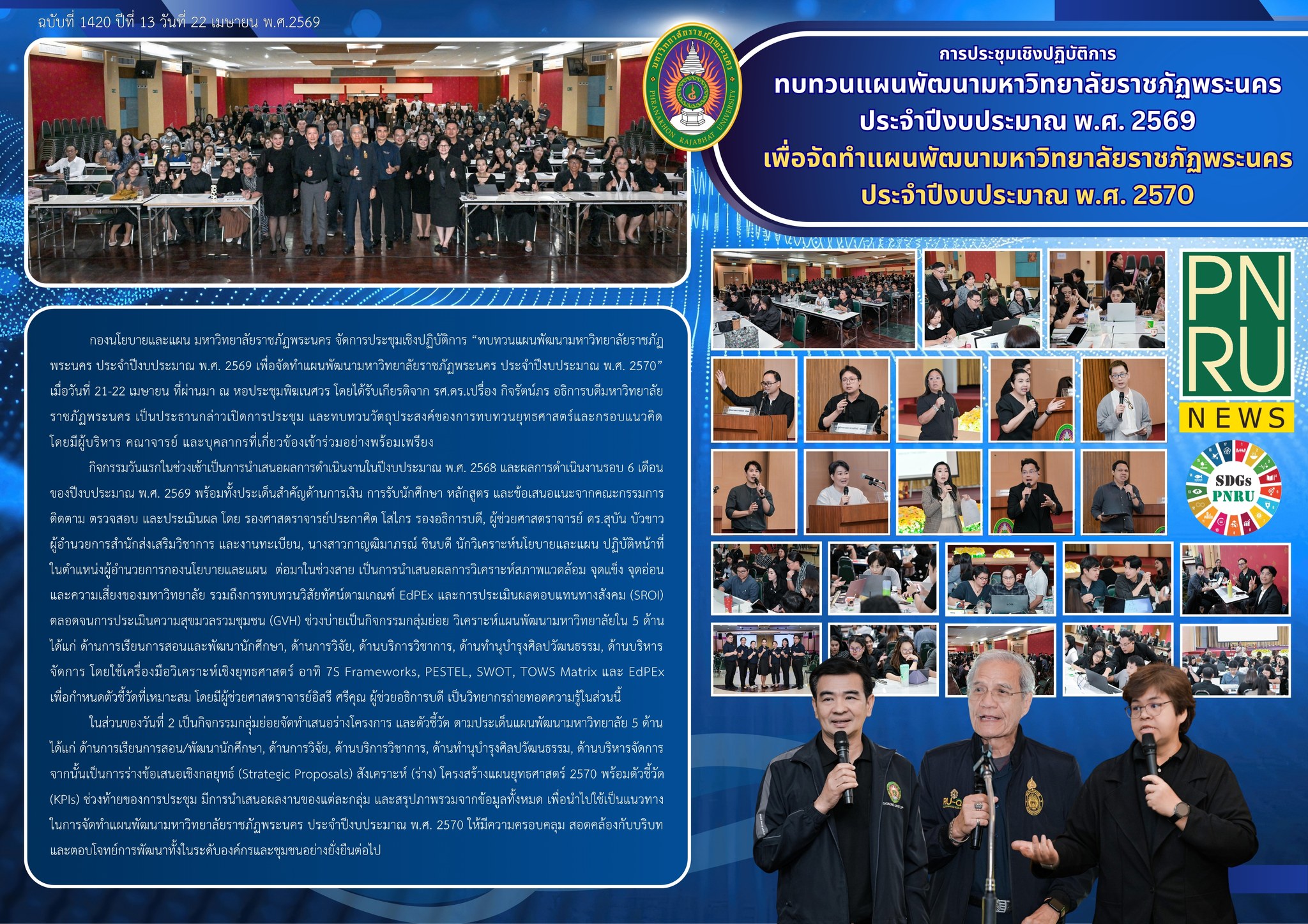 ประชุมเชิงปฏิบัติการ “ทบทวนแผนพัฒนามหาวิทยาลัยราชภัฏพระนคร ประจำปีงบประมาณ พ.ศ. 2569 เพื่อจัดทำแผนพัฒนามหาวิทยาลัยราชภัฏพระนคร ประจำปีงบประมาณ พ.ศ. 2570