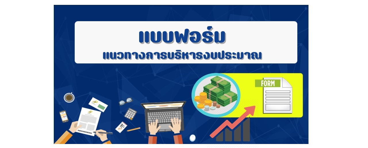 แบบฟอร์แนวทางการบริหารงบประมาณ