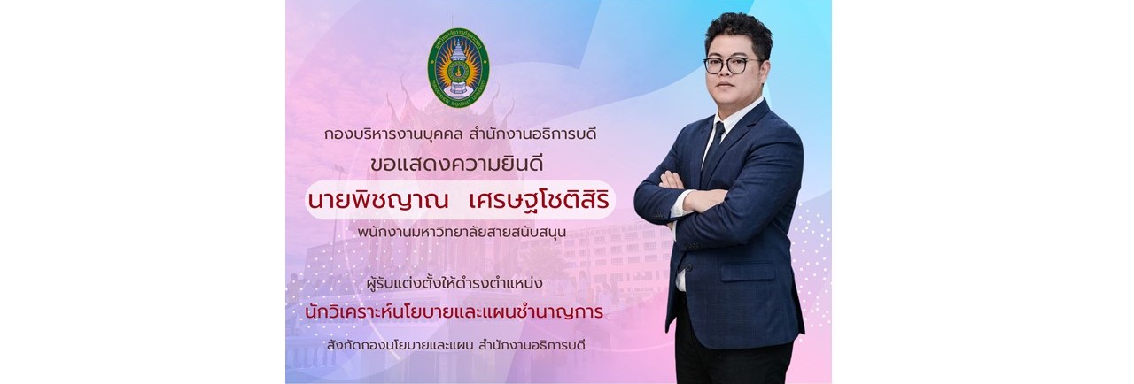 ขอแสดงความยินดีผู้รับแต่งตั้งให้ดำรงตำแหน่งนักวิเคราะห์นโยบายและแผนชำนาญการ