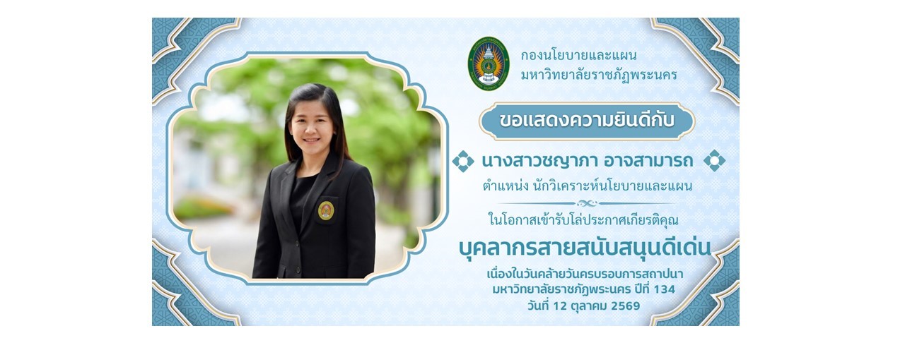 ขอแสดงความยินดีในโอกาสเข้ารับโล่ประกาศเกียรติคุณ บุคลากรสายสนับสนุนดีเด่น