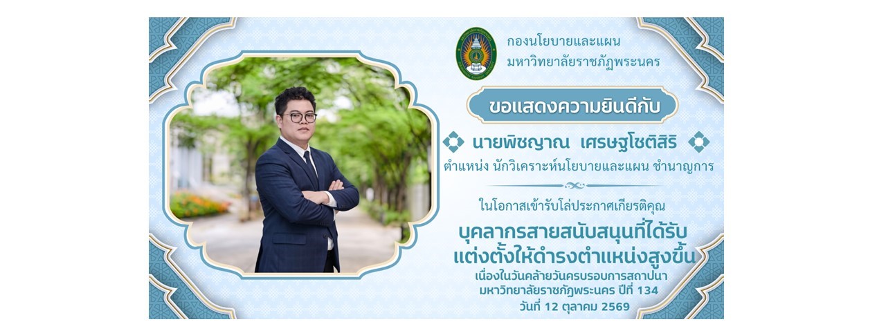 ขอแสดงความยินดีในโอกาสเข้ารับโล่ประกาศเกียรติคุณ บุคลากรสายสนับสนุนที่ได้รับแต่งตั้งให้ดำรงตำแหน่งสูงขึ้น