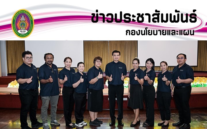 ข่าวประชาสัมพันธ์กิจกรรมประชุมเชิงปฏิบัติการ “ทบทวนแผนพัฒนามหาวิทยาลัยราชภัฏพระนคร ประจำปีงบประมาณ พ.ศ.2569 เพื่อจัดทำแผนพัฒนามหาวิทยาลัยราชภัฏพระนคร ประจำปีงบประมาณ พ.ศ. 2570