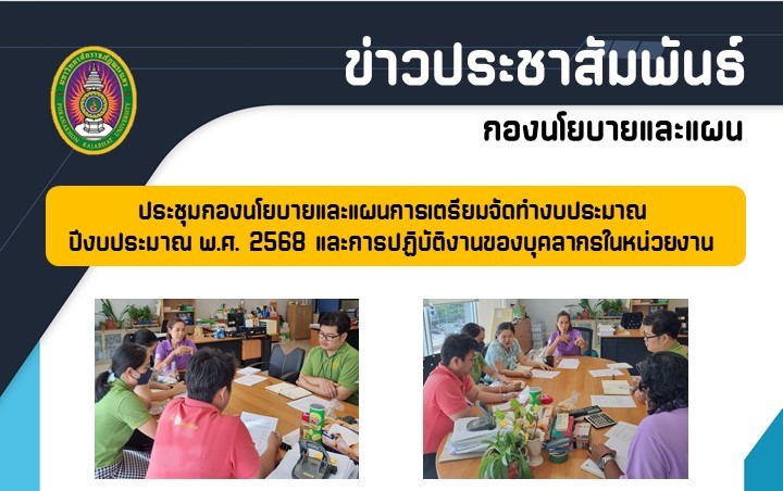 ข่าวประชาสัมพันธ์ประชุมกองนโยบายและแผนการเตรียมความพร้อม จัดทำแผนพัฒนามหาวิทยาลัย ปีงบประมาณ พ.ศ. 2569