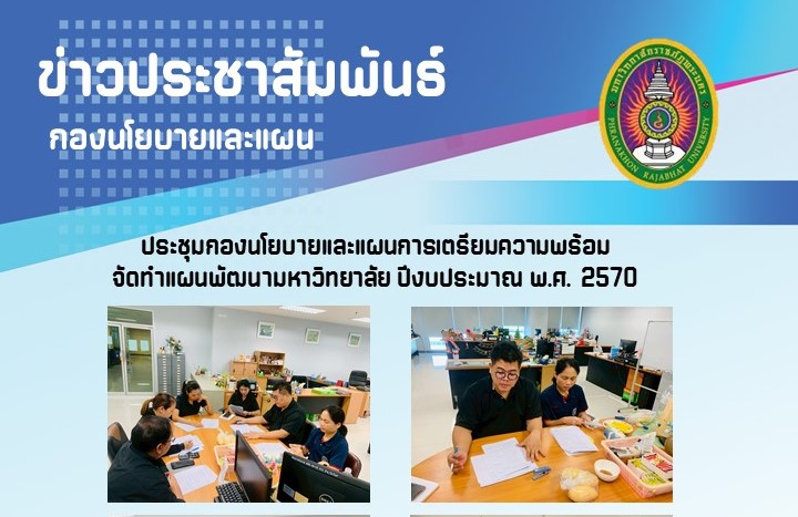 ข่าวประชาสัมพันธ์ประชุมกองนโยบายและแผน การเตรียมความพร้อมจัดทำแผนพัฒนามหาวิทยาลัย ปีงบประมาณ พ.ศ. 2570