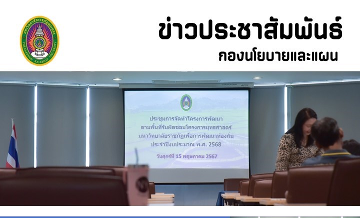 ข่าวประชาสัมพันธ์ประชุมการจัดทำโครงการพัฒนา ตามพื้นที่รับผิดชอบโครงการยุทธศาสตร์ มหาวิทยาลัยราชภัฏเพื่อการพัฒนาท้องถิ่น ประจำปีงบประมาณ พ.ศ. 2568