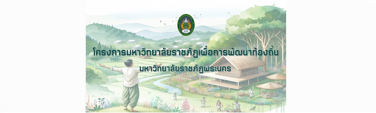 โครงการมหาวิทยาลัยราชภัฏเพื่อการพัฒนาท้องถิ่น