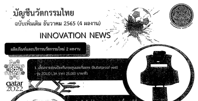 บัญชีนวัตกรรมไทยฉบับเพิ่มเติม ธันวาคม 2565
