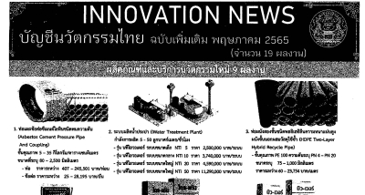 บัญชีนวัตกรรมไทยฉบับเพิ่มเติม พฤษภาคม 2565//new-3 //new-3