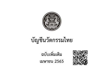 บัญชีนวัตกรรมไทยฉบับ เดือน เมษายน 2565//new-2