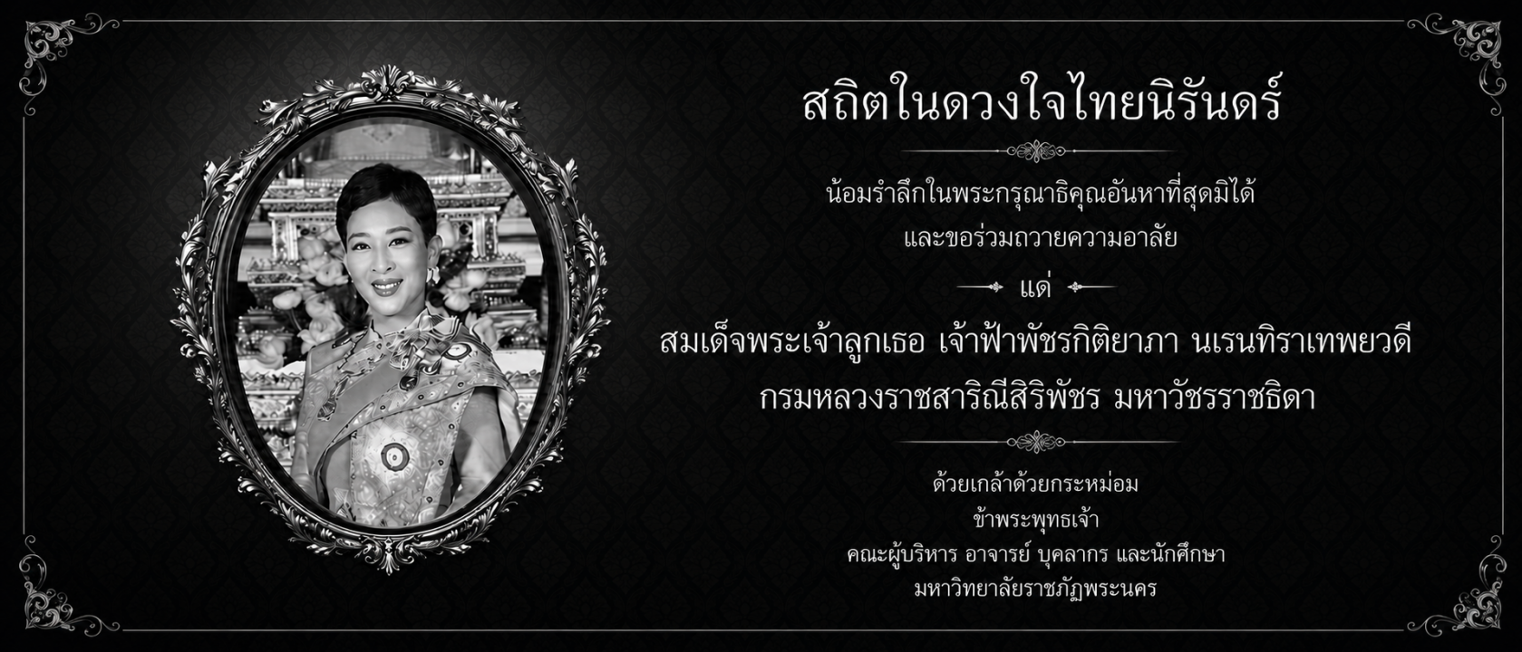สมเด็จพระเจ้าลูกเธอ เจ้าฟ้าพัชรกิติยาภา นเรนทิราเทพยวดี กรมหลวงราชสาริณีสิริพัชร มหาวัชรราชธิดา